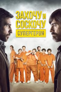 Захочу и соскочу. Супергерои (фильм 2017) Захочу и соскочу. Супергерои (фильм 2017) смотреть