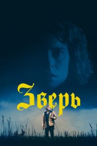 Зверь (фильм 2017) Зверь (фильм 2017) смотреть