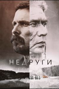 Недруги (фильм 2017) Недруги (фильм 2017) смотреть