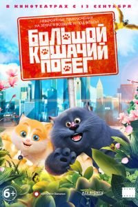 Большой кошачий побег ( 2018) Большой кошачий побег ( 2018) смотреть