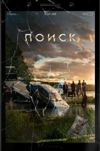 Поиск (фильм 2018) Поиск (фильм 2018) смотреть