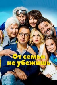 От семьи не убежишь (фильм 2018) От семьи не убежишь (фильм 2018) смотреть