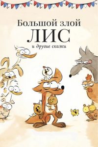Большой злой лис и другие сказки ( 2017) Большой злой лис и другие сказки ( 2017) смотреть