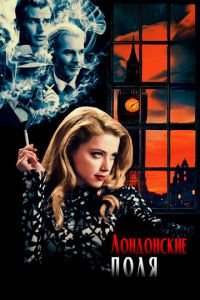 Лондонские поля (фильм 2018) Лондонские поля (фильм 2018) смотреть