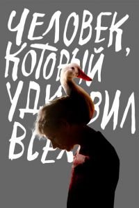 Человек, который удивил всех (фильм 2018) Человек, который удивил всех (фильм 2018) смотреть