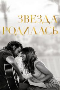 Звезда родилась (фильм 2018) Звезда родилась (фильм 2018) смотреть