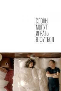 Слоны могут играть в футбол (фильм 2018) Слоны могут играть в футбол (фильм 2018) смотреть