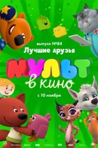 МУЛЬТ в кино. Выпуск №84. Лучшие друзья ( 2018) МУЛЬТ в кино. Выпуск №84. Лучшие друзья ( 2018) смотреть