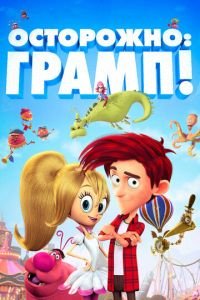 Осторожно: Грамп! ( 2018) Осторожно: Грамп! ( 2018) смотреть