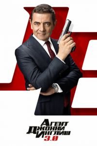 Агент Джонни Инглиш 3.0 (фильм 2018) Агент Джонни Инглиш 3.0 (фильм 2018) смотреть