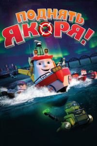 Поднять якоря! ( 2017) Поднять якоря! ( 2017) смотреть