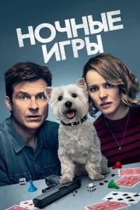 Ночные игры (фильм 2018) Ночные игры (фильм 2018) смотреть