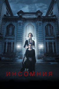 Инсомния (фильм 2018) Инсомния (фильм 2018) смотреть