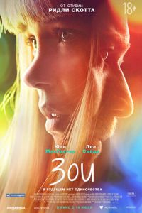 Зои (фильм 2018) Зои (фильм 2018) смотреть
