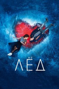 Лёд (фильм 2017) Лёд (фильм 2017) смотреть