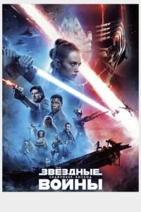 Звёздные войны: Скайуокер. Восход (фильм 2019) Звёздные войны: Скайуокер. Восход (фильм 2019) смотреть