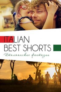 Italian Best Shorts 3: Итальянские фантазии (фильм 2018) Italian Best Shorts 3: Итальянские фантазии (фильм 2018) смотреть