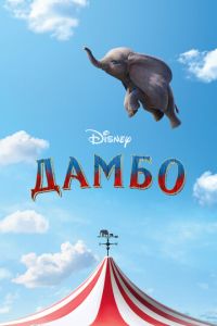 Дамбо (фильм 2019) Дамбо (фильм 2019) смотреть