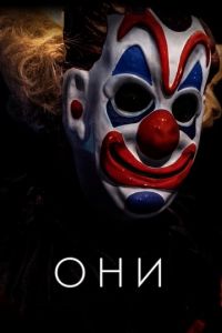 Они (фильм 2019) Они (фильм 2019) смотреть