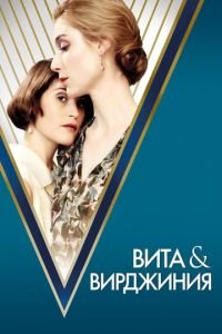 Вита и Вирджиния (фильм 2018) Вита и Вирджиния (фильм 2018) смотреть