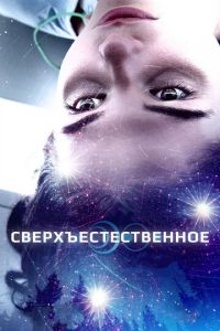 Сверхъестественное (фильм 2018) Сверхъестественное (фильм 2018) смотреть