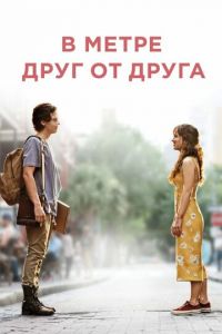 В метре друг от друга (фильм 2019) В метре друг от друга (фильм 2019) смотреть