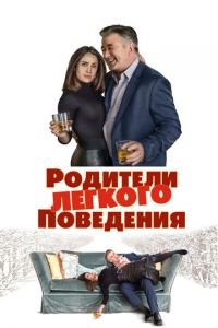 Родители лёгкого поведения (фильм 2019) Родители лёгкого поведения (фильм 2019) смотреть