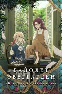 Вайолет Эвергарден: Вечность и призрак пера ( 2019) Вайолет Эвергарден: Вечность и призрак пера ( 2019) смотреть