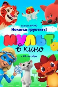 МУЛЬТ в кино. Выпуск 103. Некогда грустить! ( 2019) МУЛЬТ в кино. Выпуск 103. Некогда грустить! ( 2019) смотреть