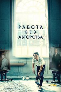 Работа без авторства (фильм 2018) Работа без авторства (фильм 2018) смотреть