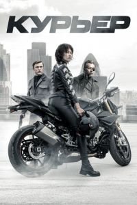 Курьер (фильм 2019) Курьер (фильм 2019) смотреть