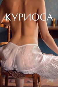 Куриоса (фильм 2019) Куриоса (фильм 2019) смотреть