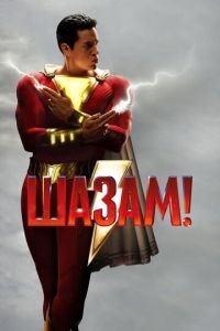 Шазам! (фильм 2019) Шазам! (фильм 2019) смотреть