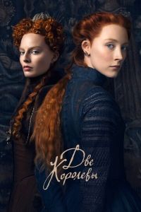 Две королевы (фильм 2018) Две королевы (фильм 2018) смотреть