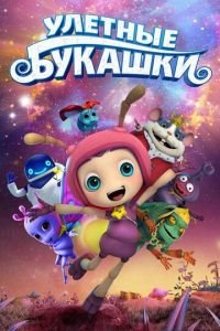 Улетные букашки ( 2016) Улетные букашки ( 2016) смотреть