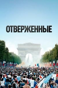 Отверженные (фильм 2019) Отверженные (фильм 2019) смотреть