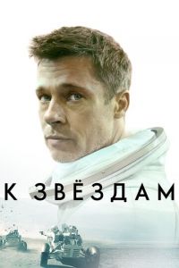 К звёздам (фильм 2019) К звёздам (фильм 2019) смотреть
