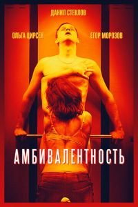 Амбивалентность (фильм 2018) Амбивалентность (фильм 2018) смотреть