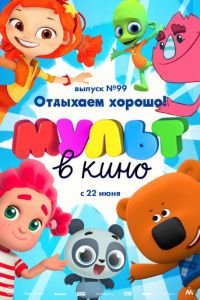 МУЛЬТ в кино. Выпуск 99. Отдыхаем хорошо! ( 2019) МУЛЬТ в кино. Выпуск 99. Отдыхаем хорошо! ( 2019) смотреть