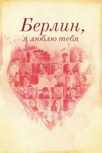 Берлин, я люблю тебя (фильм 2019) Берлин, я люблю тебя (фильм 2019) смотреть