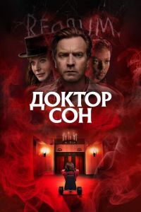 Доктор Сон (фильм 2019) Доктор Сон (фильм 2019) смотреть
