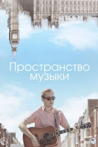 Пространство музыки (фильм 2018) Пространство музыки (фильм 2018) смотреть