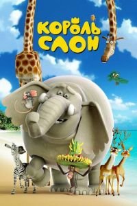 Король Слон ( 2017) Король Слон ( 2017) смотреть