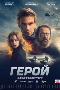 Герой (фильм 2019) Герой (фильм 2019) смотреть