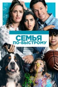 Семья по-быстрому (фильм 2018) Семья по-быстрому (фильм 2018) смотреть