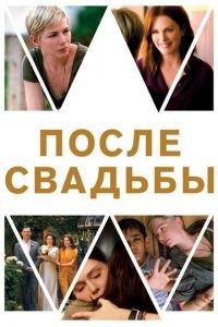 После свадьбы (фильм 2019) После свадьбы (фильм 2019) смотреть