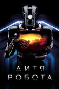 Дитя робота (фильм 2018) Дитя робота (фильм 2018) смотреть