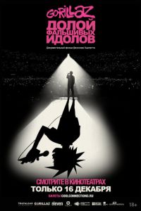 GORILLAZ: Долой фальшивых идолов (фильм 2019) GORILLAZ: Долой фальшивых идолов (фильм 2019) смотреть