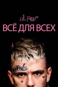 Lil Peep: всё для всех (фильм 2019) Lil Peep: всё для всех (фильм 2019) смотреть