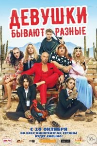Девушки бывают разные (фильм 2019) Девушки бывают разные (фильм 2019) смотреть